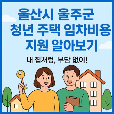 울산시 울주군 청년 주택 임차비용 지원 알아보기