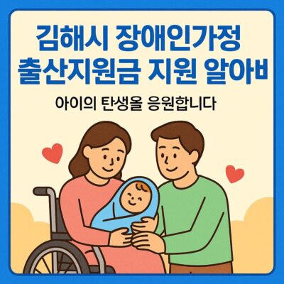 김해시 장애인가정 출산지원금 지원 알아보기