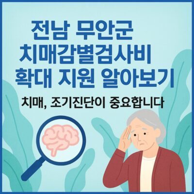 전남 무안군 치매감별검사비 확대 지원 알아보기