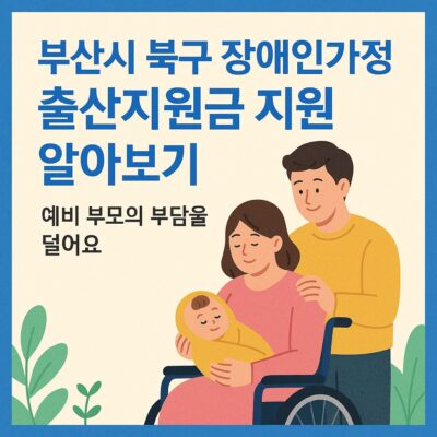 부산시 북구 장애인가정 출산지원금 지원 알아보기
