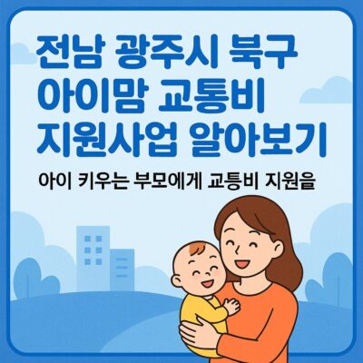 전남 광주시 북구 아이맘 교통비 지원사업 알아보기