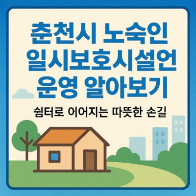 춘천시 노숙인 일시보호시설 운영 알아보기