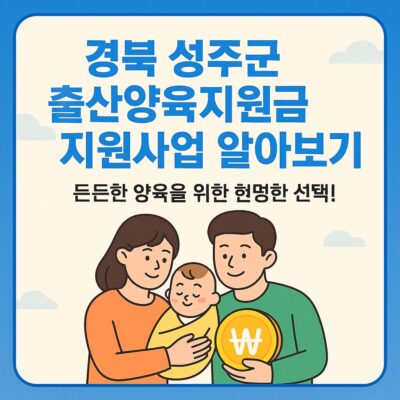 경북 성주군 출산양육지원금 지원사업 알아보기