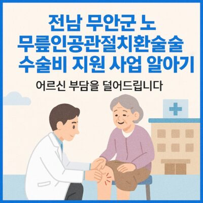 전남 무안군 노인 무릎인공관절치환술 수술비 지원 사업 알아보기