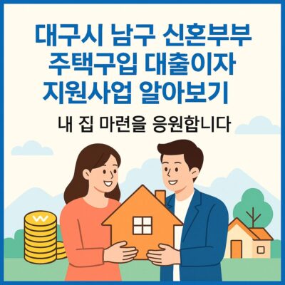 대구시 남구 신혼부부 주택구입 대출이자 지원사업 알아보기