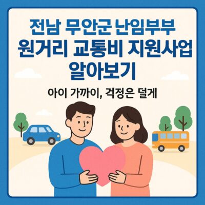전남 무안군 난임부부 원거리 교통비 지원사업 알아보기