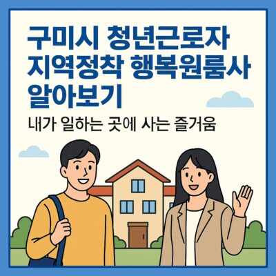 구미시 청년근로자 지역정착 행복원룸사업 알아보기