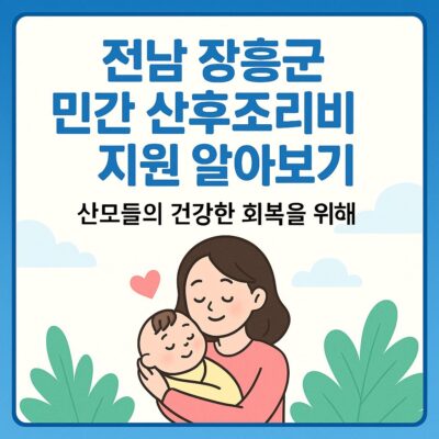 전남 장흥군 민간 산후조리비 지원 알아보기