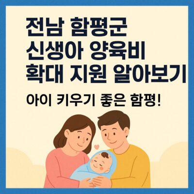 전남 함평군 신생아 양육비 확대 지원 알아보기