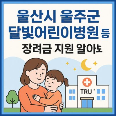 울산시 울주군 달빛어린이병원 등 장려금 지원 알아보기
