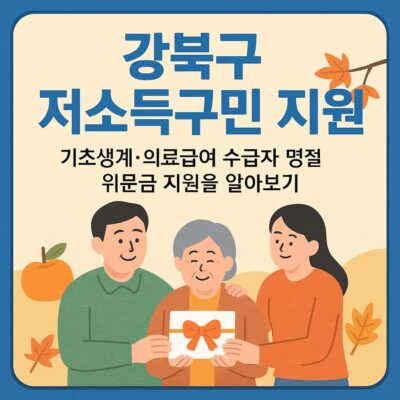 강북구 저소득구민 지원(기초생계,의료급여 수급자 명절 위문금 지원)원 알아보기