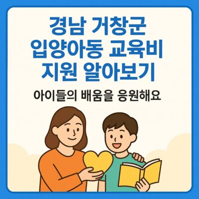경남 거창군 입양아동 교육비 지원 알아보기