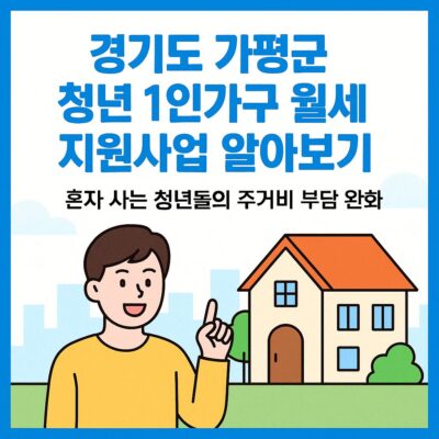경기도 가평군 청년 1인가구 월세 지원사업 알아보기