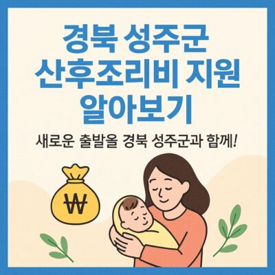 경북 성주군 산후조리비 지원 알아보기