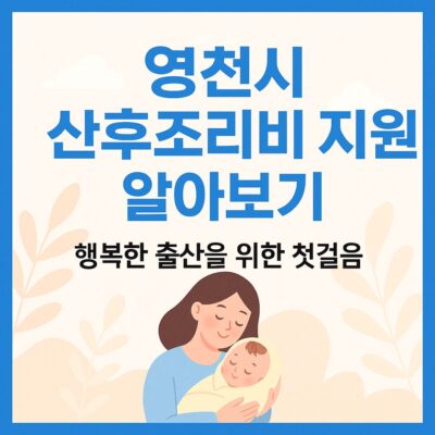 영천시 산후조리비 지원 알아보기
