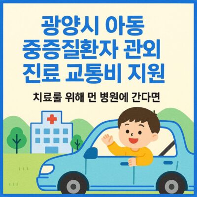 광양시 아동 중증질환자 관외 진료 교통비 지원 알아보기