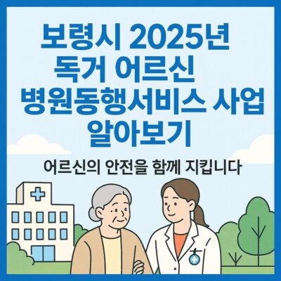 보령시 2025년 독거 어르신 병원동행서비스 사업 알아보기