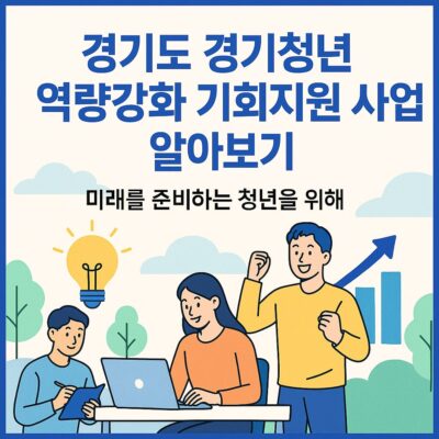 경기도 경기청년 역량강화 기회지원 사업 알아보기