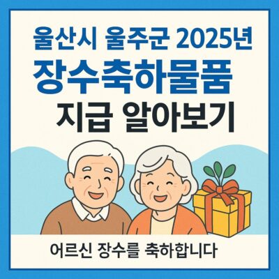 울산시 울주군 2025년 장수축하물품 지급 알아보기