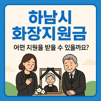하남시 화장지원금 알아보기
