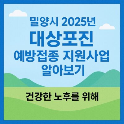 밀양시 2025년 밀양시 대상포진 예방접종 지원사업 알아보기