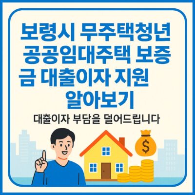 보령시 무주택청년 공공임대주택 보증금 대출이자 지원 알아보기