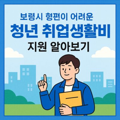보령시 형편이 어려운 청년 취업생활비 지원 알아보기