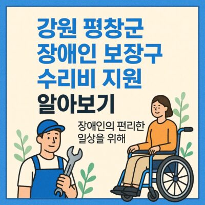 강원 평창군 장애인 보장구 수리비 지원 알아보기