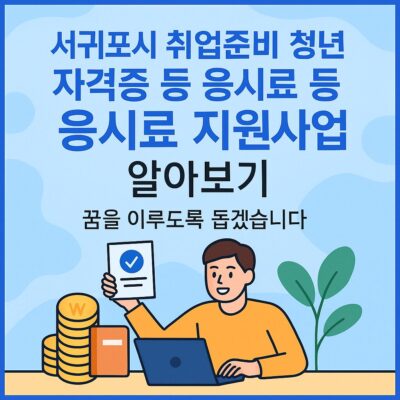 서귀포시 취업준비 청년 자격증 등 응시료 지원사업 알아보기