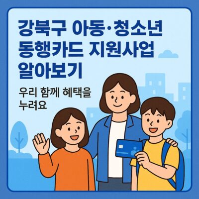 강북구 아동·청소년 동행카드 지원사업 알아보기