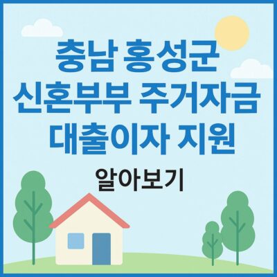 충남 홍성군 신혼부부 주거자금 대출이자 지원 알아보기