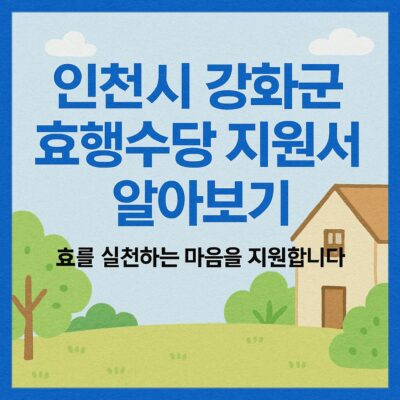 인천시 강화군 효행수당 지원사업 알아보기