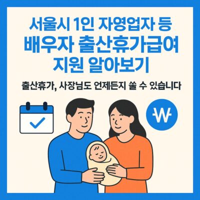 서울시 1인 자영업자 등 배우자 출산휴가급여 지원 알아보기