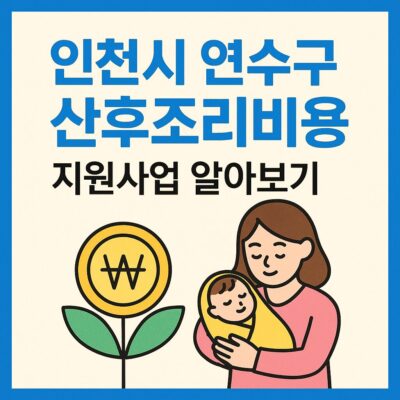 인천시 연수구 산후조리비용 지원사업 알아보기