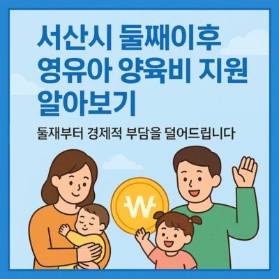 서산시 둘째이후 영유아 양육비 지원 알아보기