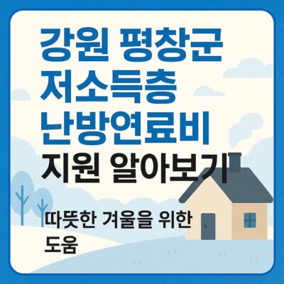 강원 평창군 저소득층 난방연료비 지원 알아보기