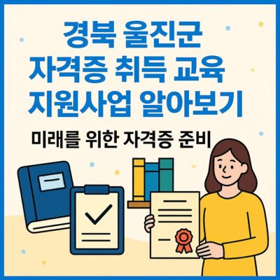 경북 울진군 자격증 취득 교육 지원사업 알아보기