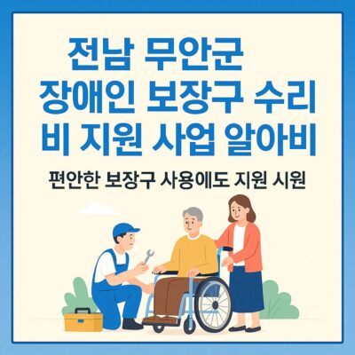 전남 무안군 장애인 보장구 수리비 지원 사업 알아보기