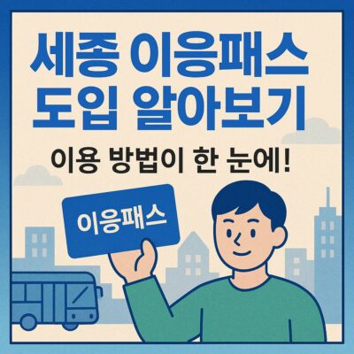 세종 이응패스 도입 알아보기