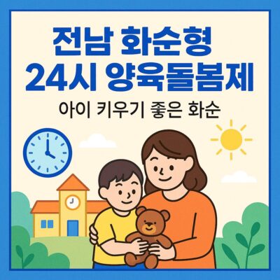 전남 화순형 24시 양육돌봄제 알아보기