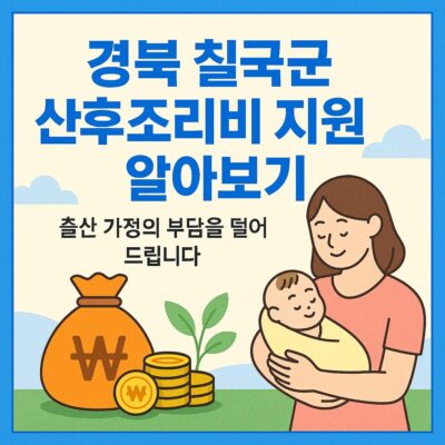 경북 칠곡군 산후조리비 지원 알아보기