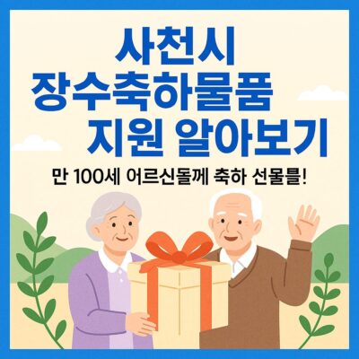 사천시 장수축하물품 지원 알아보기