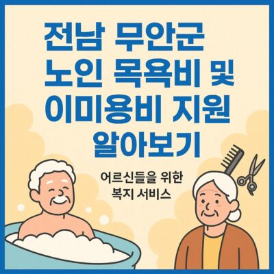 전남 무안군 노인 목욕비 및 이미용비 지원 알아보기
