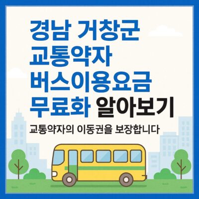 경남 거창군 교통약자 버스이용요금 무료화 알아보기
