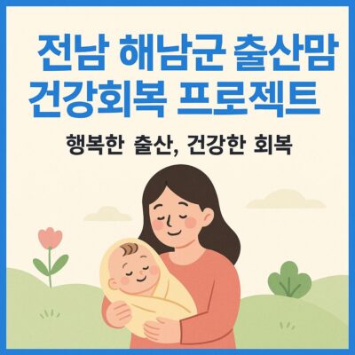 전남 해남군 출산맘 건강회복 프로젝트 알아보기