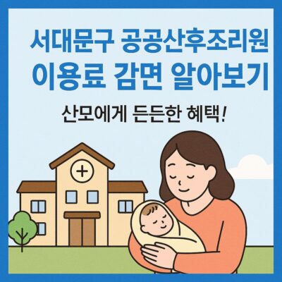 서대문구 공공산후조리원 이용료 감면 알아보기