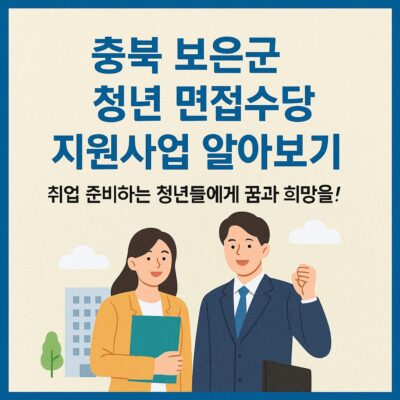충북 보은군 청년 면접수당 지원사업 알아보기