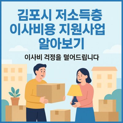 김포시 저소득층 이사비용 지원사업 알아보기