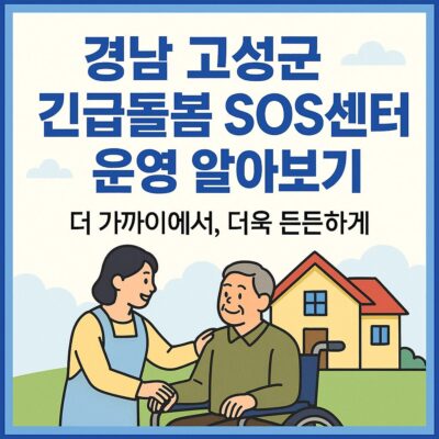 경남 고성군 긴급돌봄 SOS센터 운영 알아보기