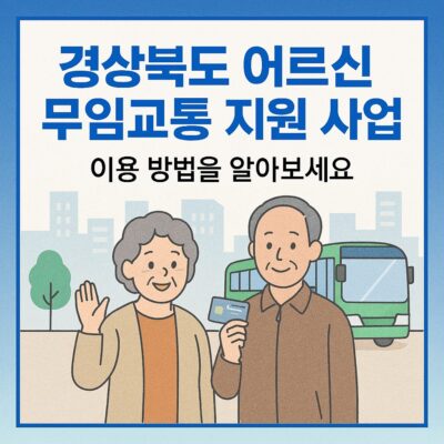경상북도 어르신 무임교통 지원 사업 알아보기